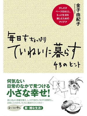 cover image of 毎日をちょっぴりていねいに暮らす　43のヒント